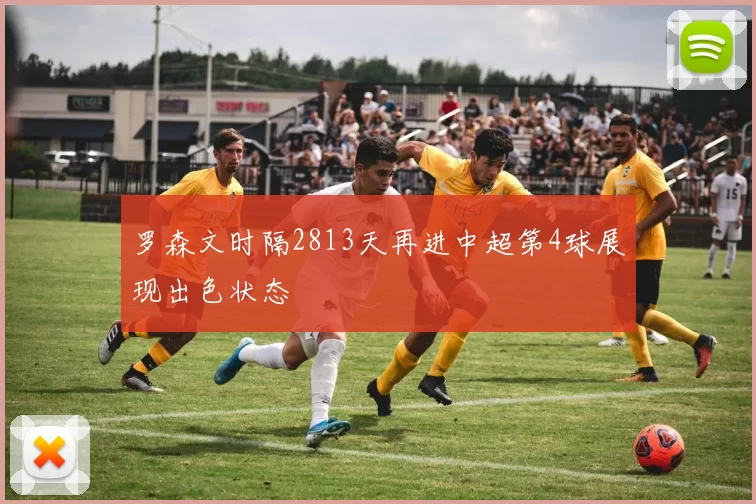 罗森文时隔2813天再进中超第4球展现出色状态